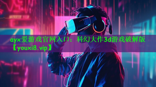 科幻大作3d游戏破解版