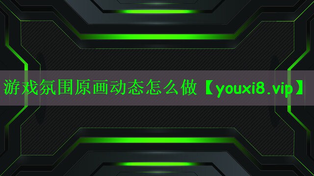 游戏氛围原画动态怎么做