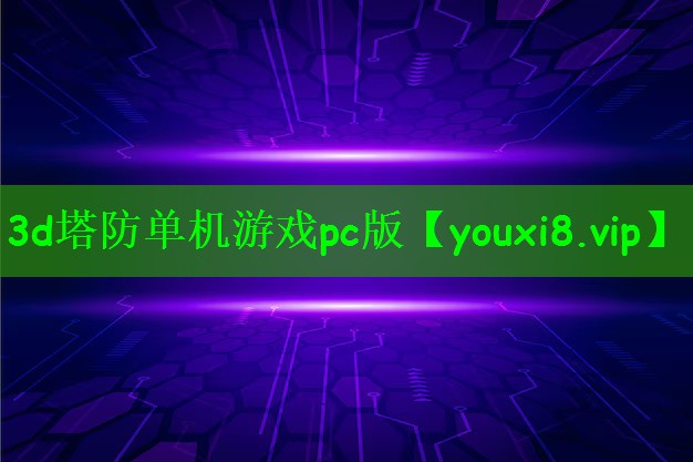 3d塔防单机游戏pc版