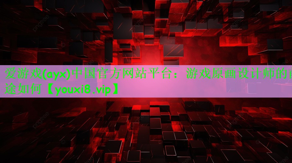 游戏原画设计师的前途如何