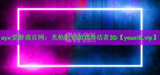 光枪射击游戏终结者3D