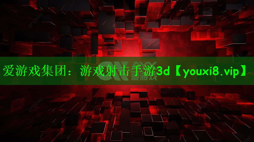 游戏射击手游3d