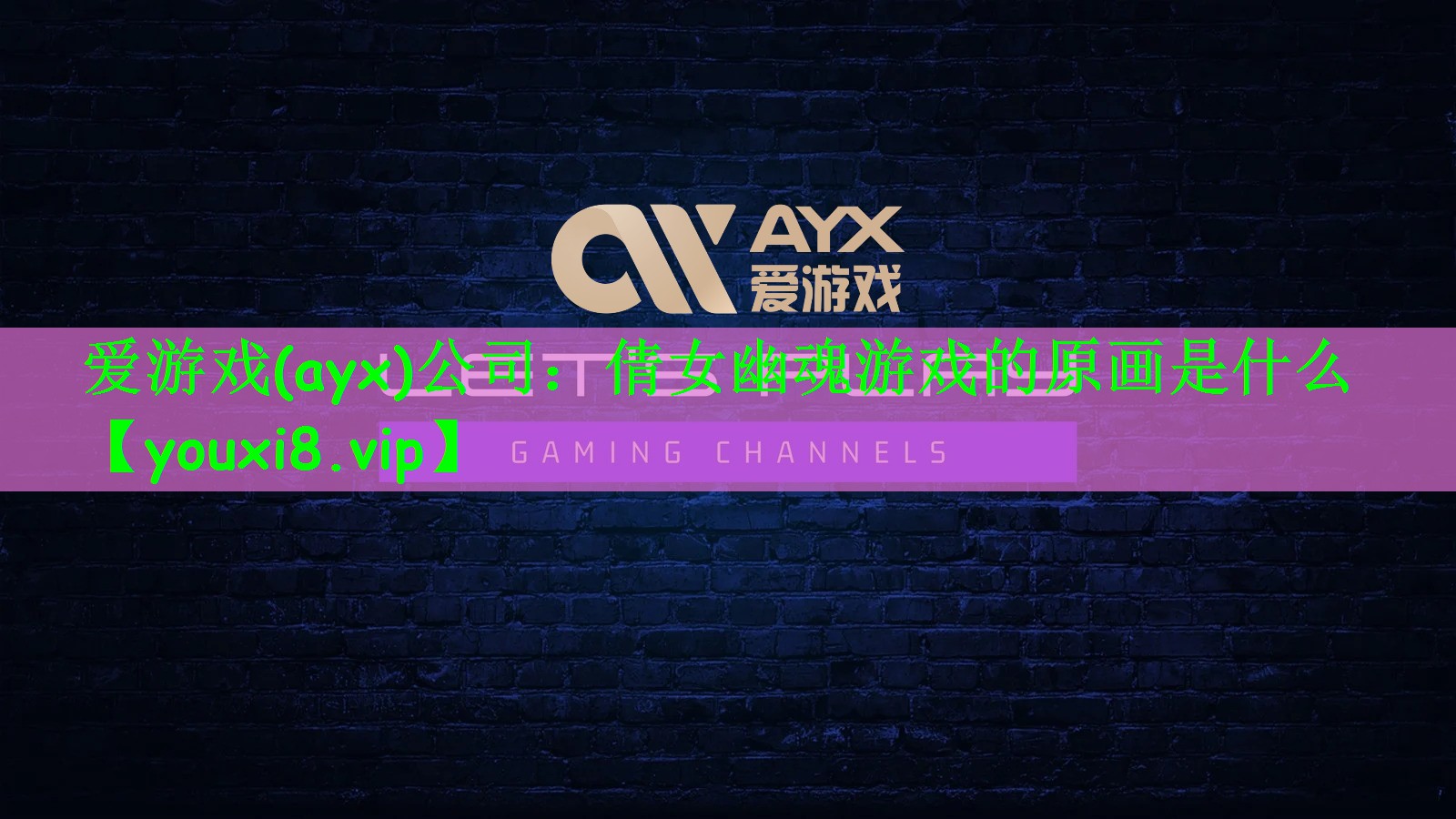 倩女幽魂游戏的原画是什么