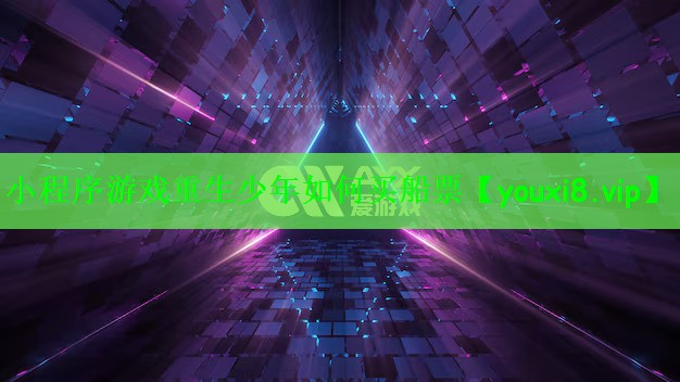 小程序游戏重生少年如何买船票
