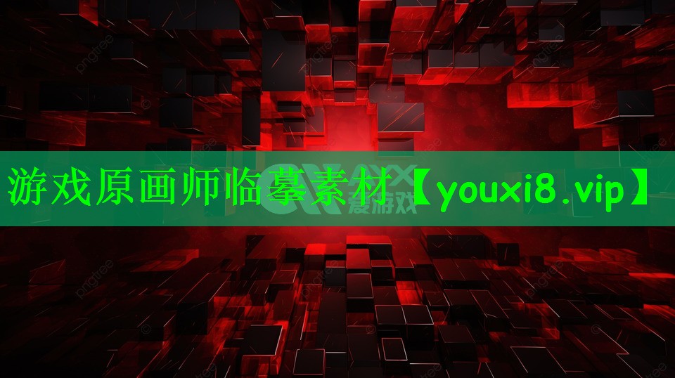 游戏原画师临摹素材
