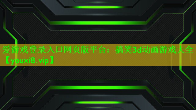搞笑3d动画游戏大全