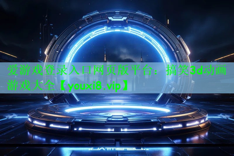 搞笑3d动画游戏大全