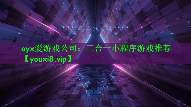 三合一小程序游戏推荐