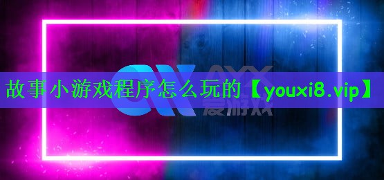故事小游戏程序怎么玩的