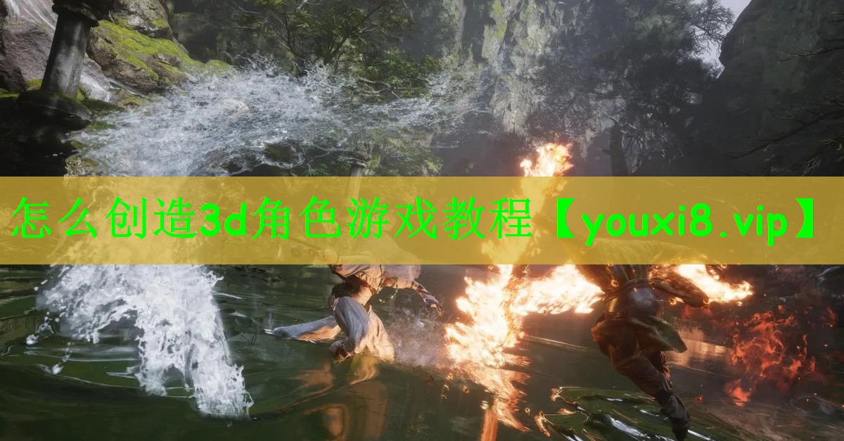 怎么创造3d角色游戏教程