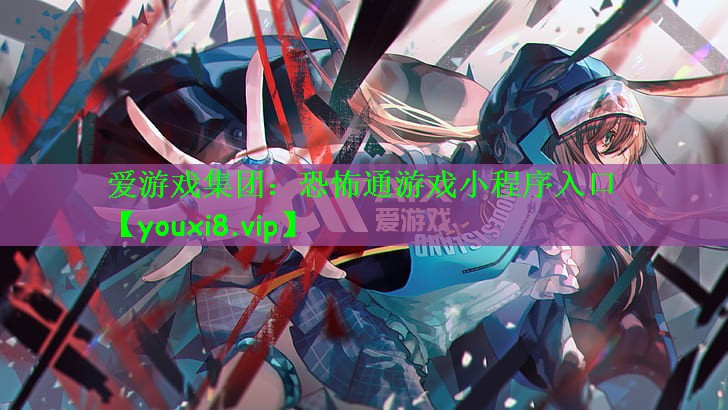 恐怖通游戏小程序入口