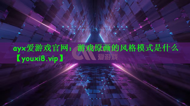 游戏原画的风格模式是什么