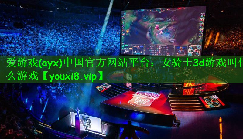 女骑士3d游戏叫什么游戏