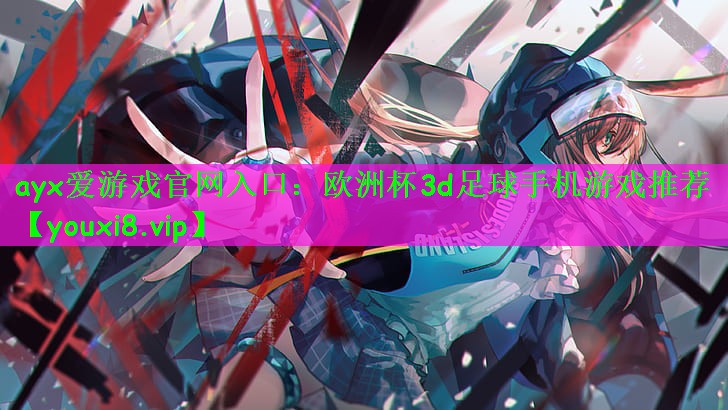 欧洲杯3d足球手机游戏推荐