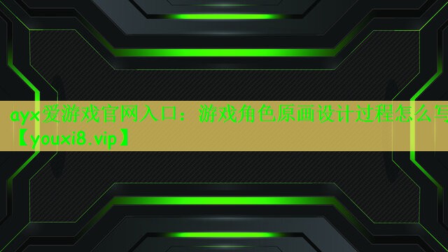 游戏角色原画设计过程怎么写