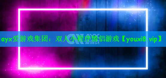 双人小程序情侣游戏